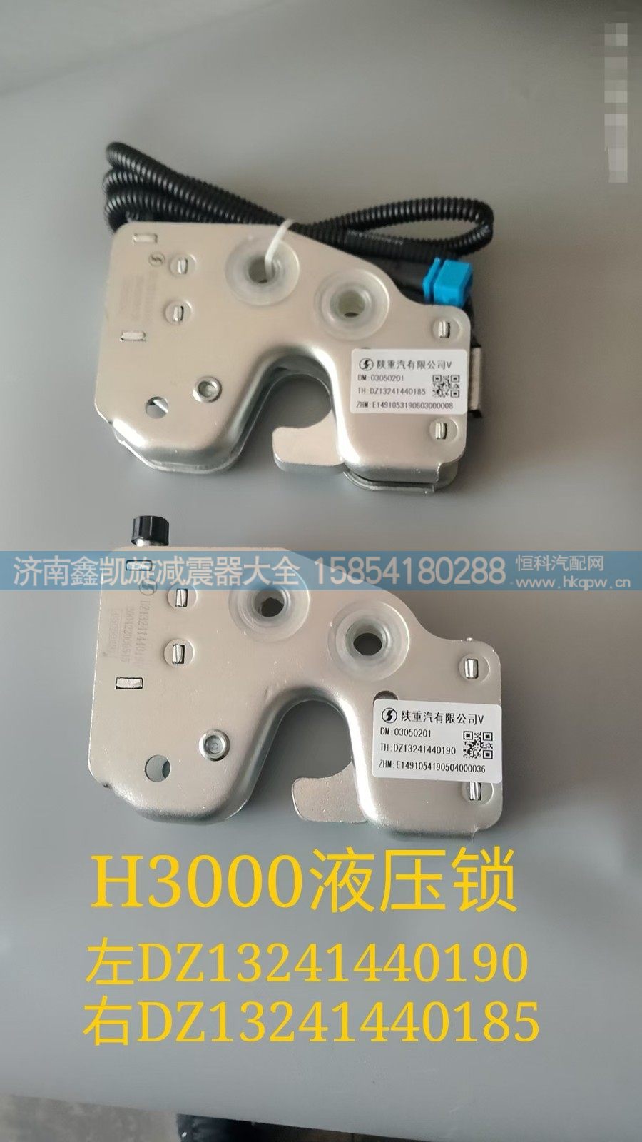 H3000液压锁总成左DZ13241440190右DZ13241440185/DZ13241440190