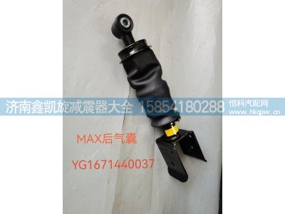 YG1671440037,重汽MAX后懸減振器總成,濟南凱睿汽車配件有限公司