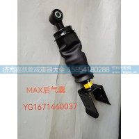 重汽MAX后懸減振器總成YG1671440037