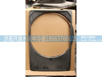 DZ95259536105,护风罩,济南开源水箱中冷器