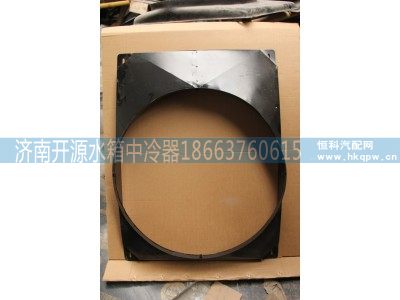 DZ95259536105,护风罩,济南开源水箱中冷器