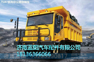 ,TL87系列非公路自卸车,济南蓝图汽车配件有限公司