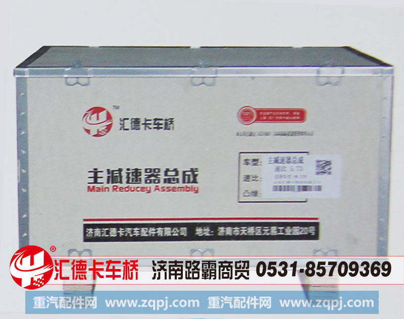 ,中后桥主减速器总成,中段，后段,济南汇德卡汽车零部件有限公司