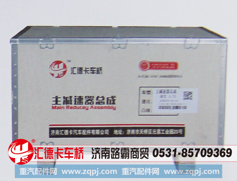 ,中后桥主减速器总成,中段，后段,济南汇德卡汽车零部件有限公司