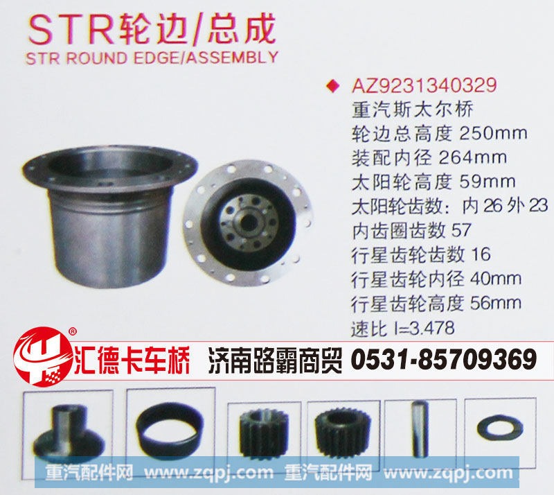 AZ9231340329,STR輪邊總成,濟南匯德卡汽車零部件有限公司