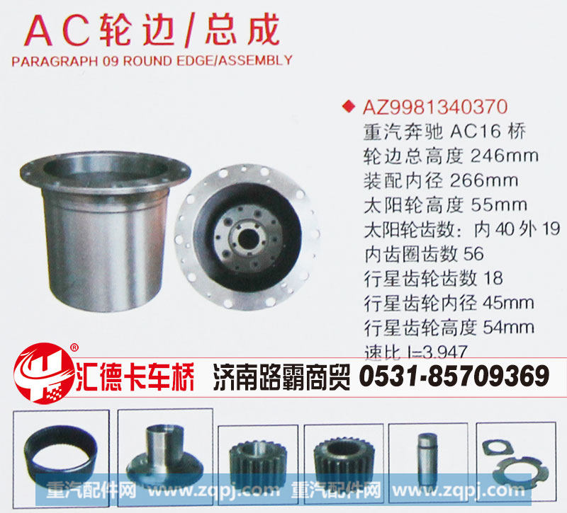 AZ9981340370,重汽奔馳AC16輪邊總成,濟(jì)南匯德卡汽車零部件有限公司