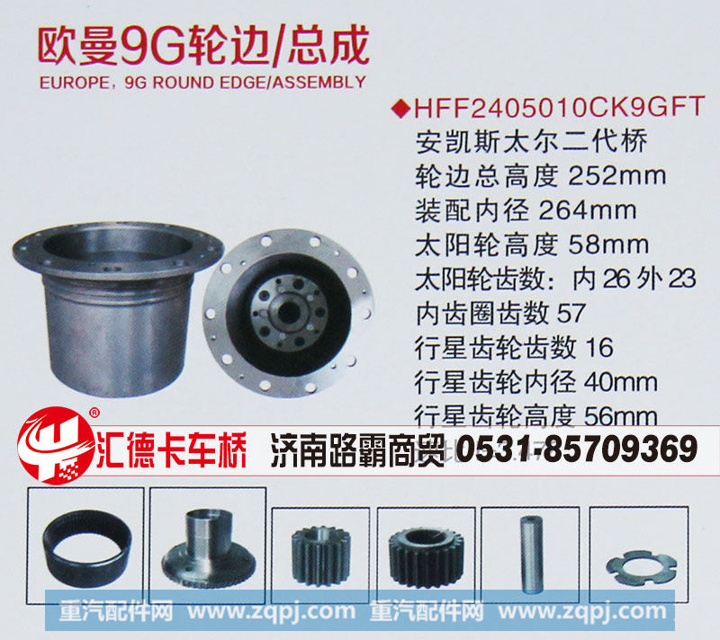 HFF2405010CK9GFT,歐曼9G輪邊總成,濟(jì)南匯德卡汽車(chē)零部件有限公司