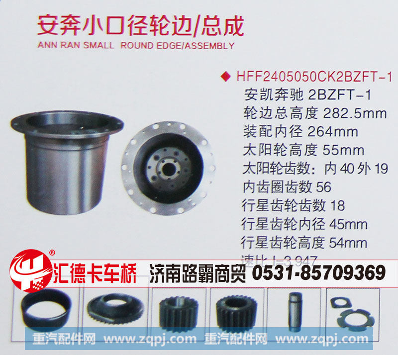 HFF2405050CK2BZFT-1,安奔小口徑，安凱奔馳2BZFT-1輪邊總成,濟(jì)南匯德卡汽車零部件有限公司