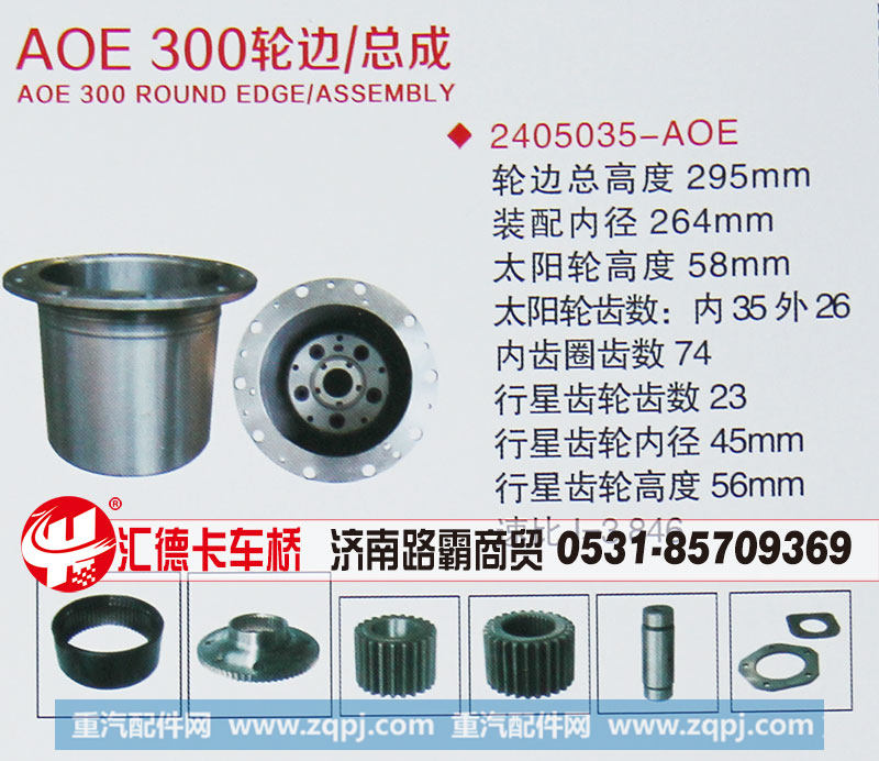2405035-AOE,AOE 300輪邊總成,濟南匯德卡汽車零部件有限公司
