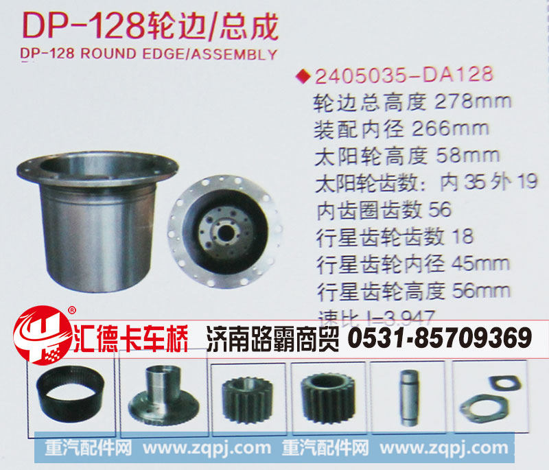 2405035-DA128,輪邊總成,濟(jì)南匯德卡汽車零部件有限公司