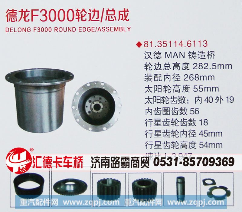 81.35114.6113,德龍F(tuán)3000輪邊總成,濟(jì)南匯德卡汽車零部件有限公司