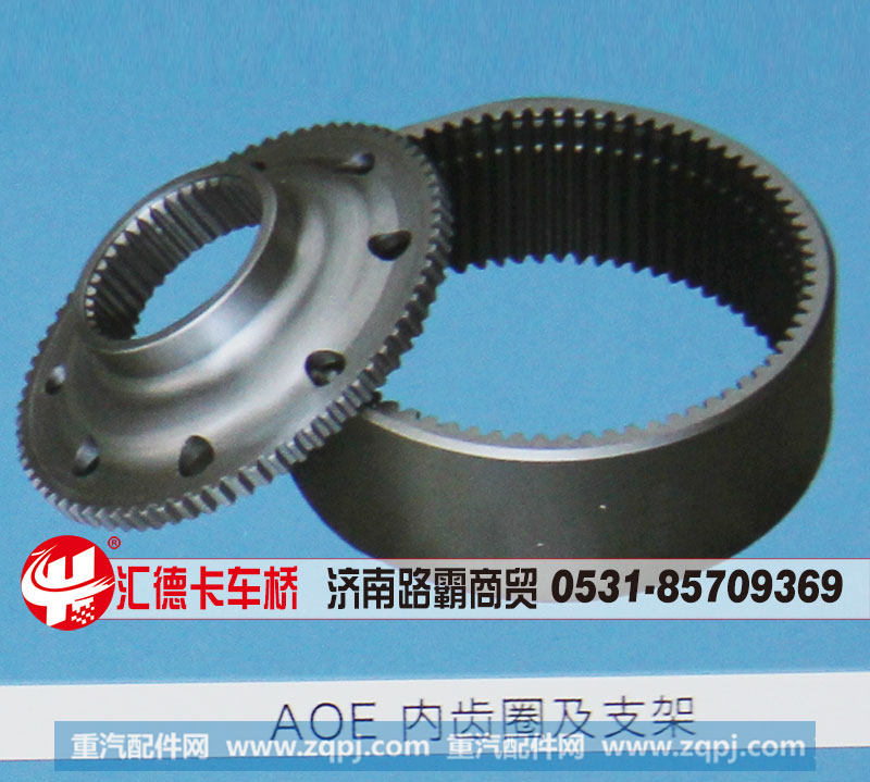 ,AOE內(nèi)齒圈及支架,濟(jì)南匯德卡汽車零部件有限公司