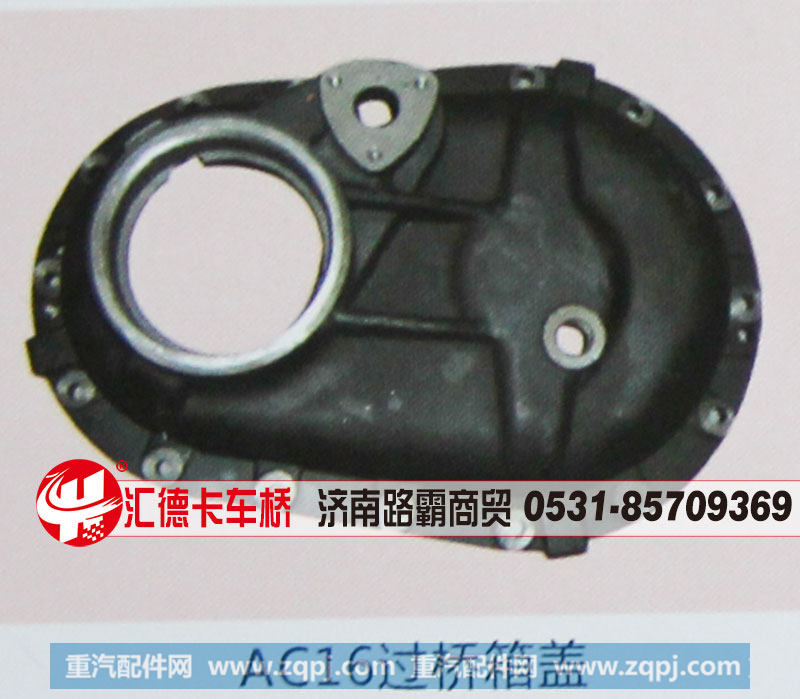 AC16过桥箱盖，济南路霸商贸