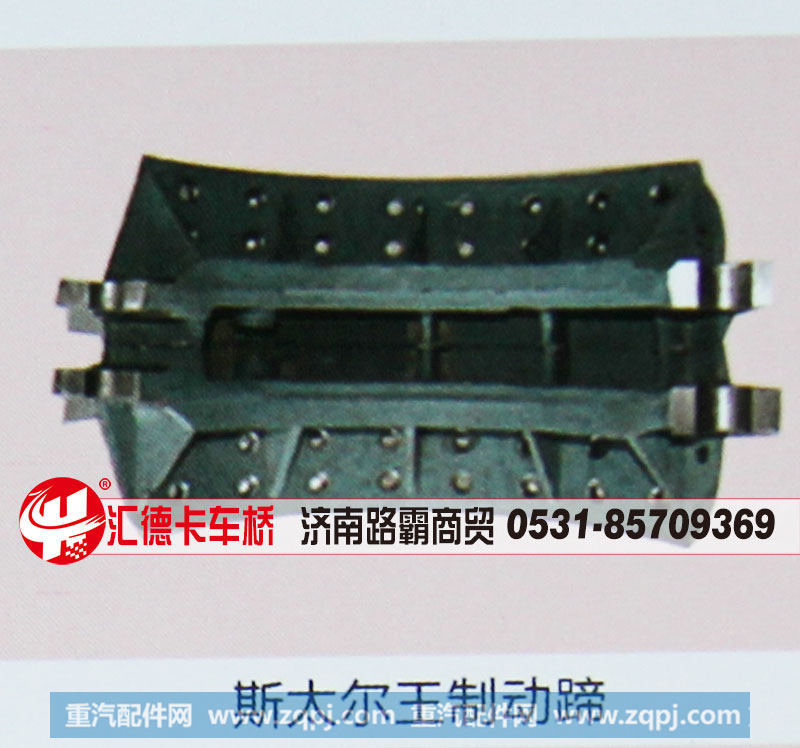 斯太尔王制动蹄，济南路霸商贸