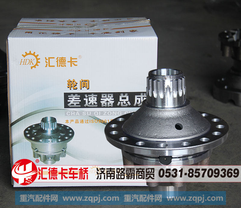 99014320165,差速器总成,济南汇德卡汽车零部件有限公司