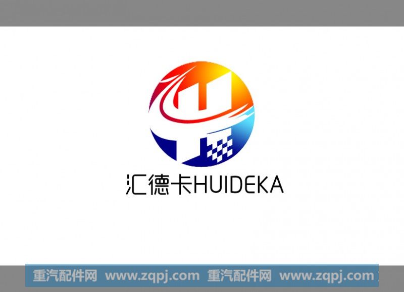 ,,济南汇德卡汽车零部件有限公司