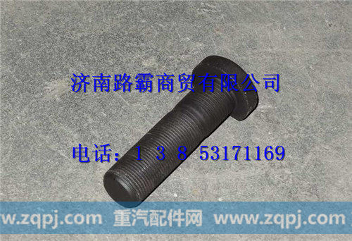 重汽曼桥MCY13车轮螺栓