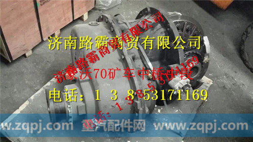 重汽豪沃70矿中桥中断总成