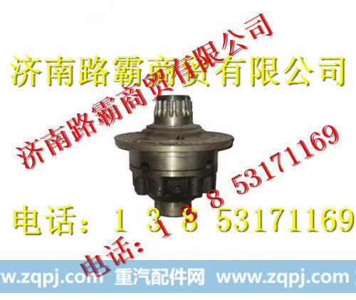 重汽斯太尔后桥轮间差速器总成