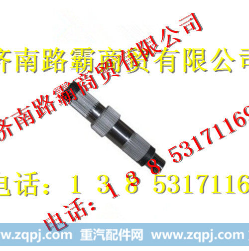 AZ9981320105,AC16中桥轴间差速器输入轴,济南汇德卡汽车零部件有限公司