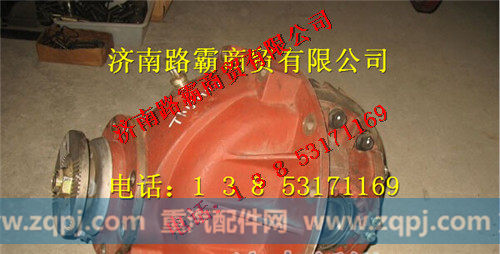 SQ2402010KF01B,后桥主减总成,济南汇德卡汽车零部件有限公司