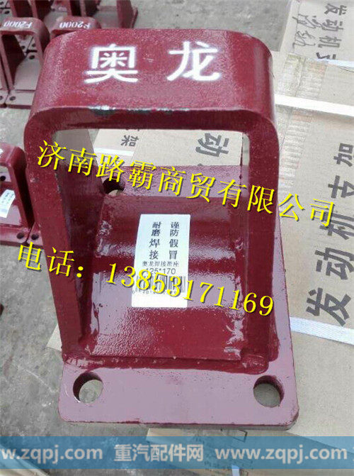 陕汽奥龙烤漆钢板座