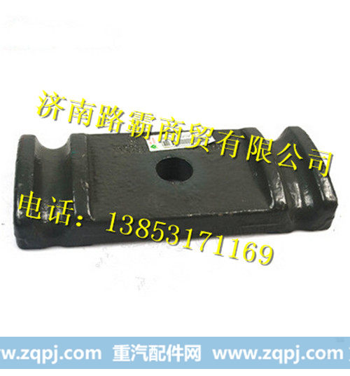 AZ9770520293.,前弹簧压板,济南汇德卡汽车零部件有限公司
