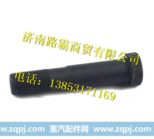 WG9970340008.,后轮螺丝,济南汇德卡汽车零部件有限公司