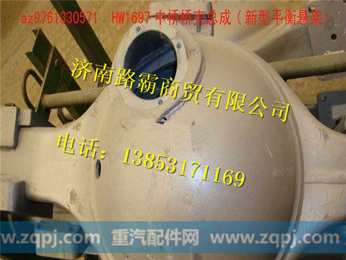 180AZ9761330571,中桥壳,济南汇德卡汽车零部件有限公司