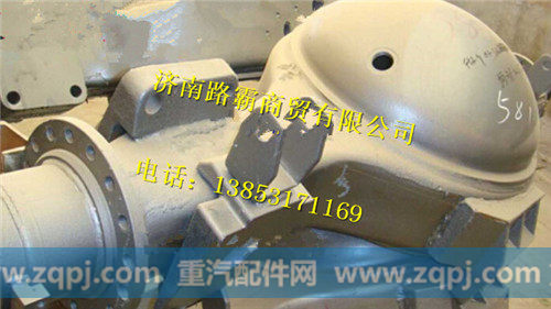AZ9761330581.,后桥桥壳总成,济南汇德卡汽车零部件有限公司
