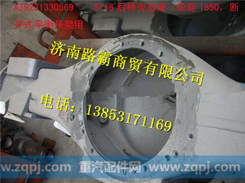 重汽豪沃ST16后桥壳总成（轮距1850，NS-07）