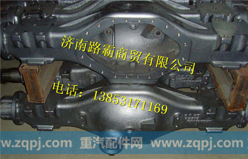 AZ9231330872.,后桥壳总成（铸钢）,济南汇德卡汽车零部件有限公司