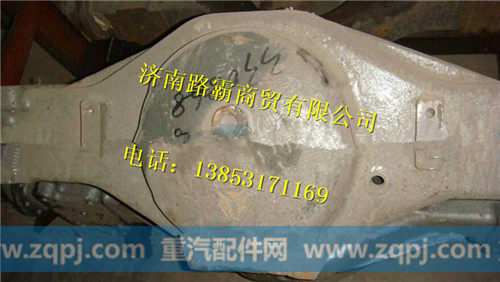 重汽铸钢后桥壳总成（轮距1850）