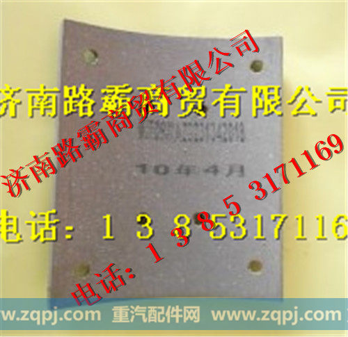 AZ9231342018.jpg,豪沃09后刹车片,济南汇德卡汽车零部件有限公司