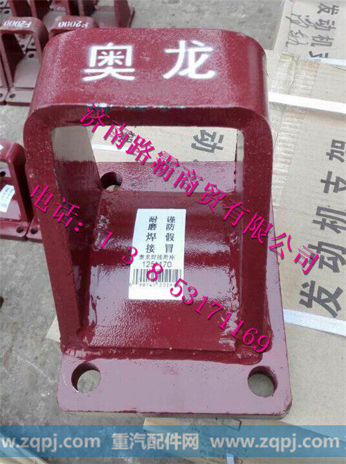 DZ9114520223  DZ9114520224.jpg,烤漆钢板座,济南汇德卡汽车零部件有限公司