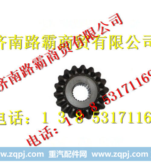AZ9231320225,中桥前半轴齿轮,济南汇德卡汽车零部件有限公司