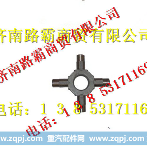 AZ9231320223,中桥十字轴,济南汇德卡汽车零部件有限公司