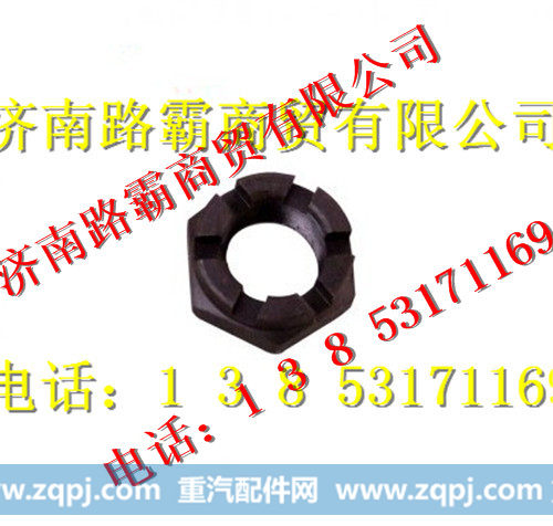 AZ9100412387,转向节螺母,济南汇德卡汽车零部件有限公司