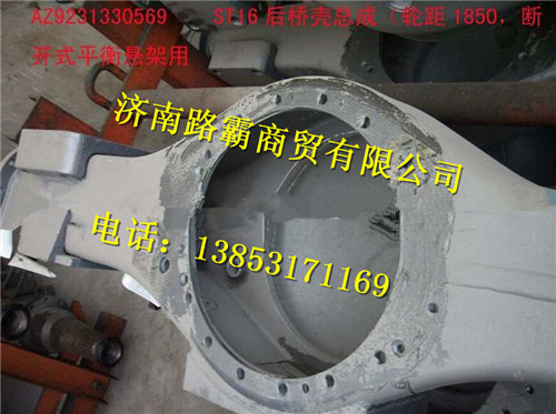 重汽豪沃ST16后桥壳总成（轮距1850，NS-07平衡悬架用）