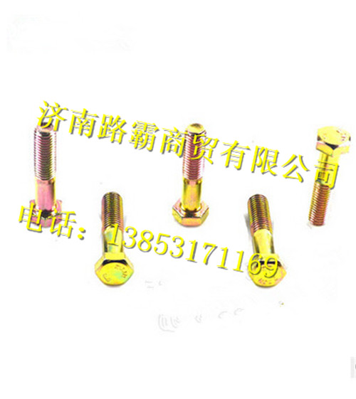 重汽豪沃70矿卡套式铰接六角螺栓