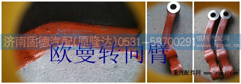 3001007/3001008,转向臂,济南固德汽车配件有限公司--原隆达