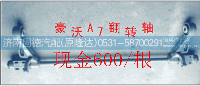 AZ1642430219,豪沃 德龙 翻转杠,济南固德汽车配件有限公司--原隆达