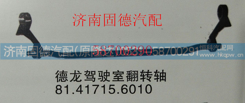 81.41715.6010,德龙翻转轴,济南固德汽车配件有限公司--原隆达