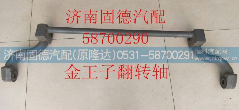 AZ1608434020,金王子翻转轴,济南固德汽车配件有限公司--原隆达