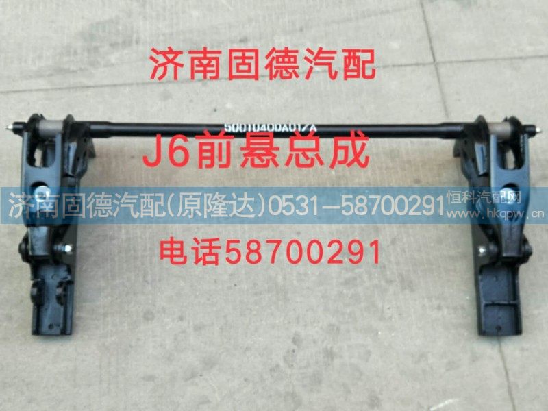 5001040DA01,J6前悬总成,济南固德汽车配件有限公司--原隆达