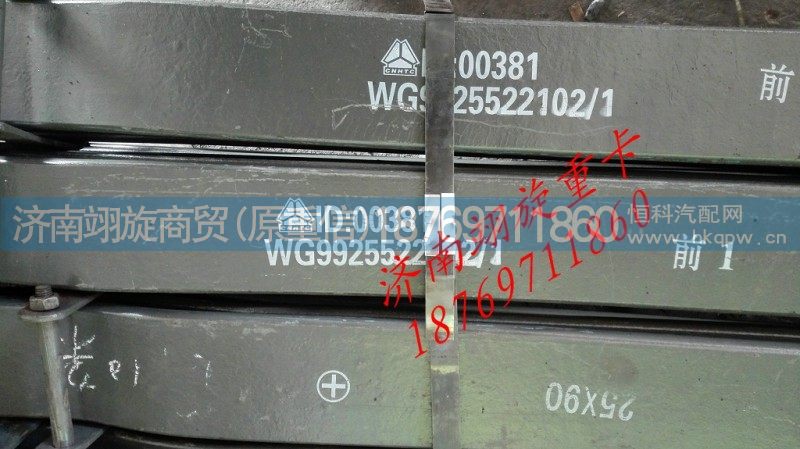 WG9925522102,前钢板弹簧总成,济南翊旋商贸有限公司（原重信）