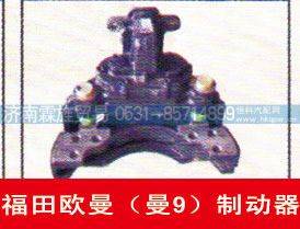 福田欧曼（曼9）制动器