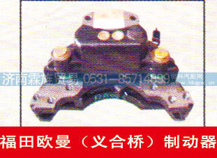 ,福田欧曼（义合桥）制动器,济南霖旌贸易有限公司