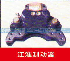 ,江淮制动器,济南霖旌贸易有限公司