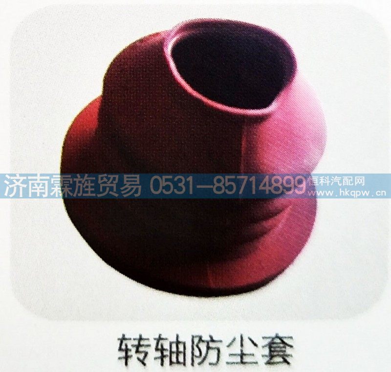 ,转轴防尘套,济南霖旌贸易有限公司